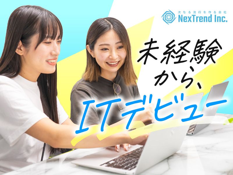 株式会社ネクストレンドの求人・転職情報