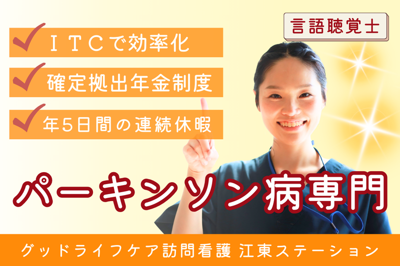 株式会社グッドライフケア東京 グッドライフケア訪問看護 江東ステーションの求人・転職情報