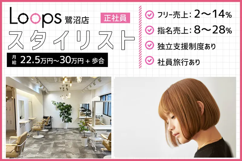 Loops/鷺沼店の求人・転職情報