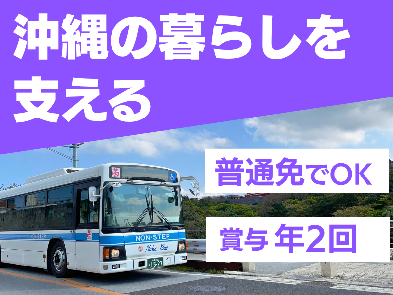 株式会社琉球バス交通の求人・転職情報