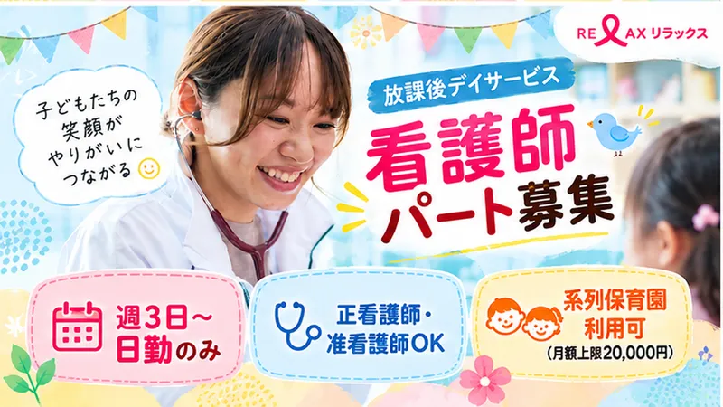 りらっくす重症児デイサービスばんびの派遣求人情報