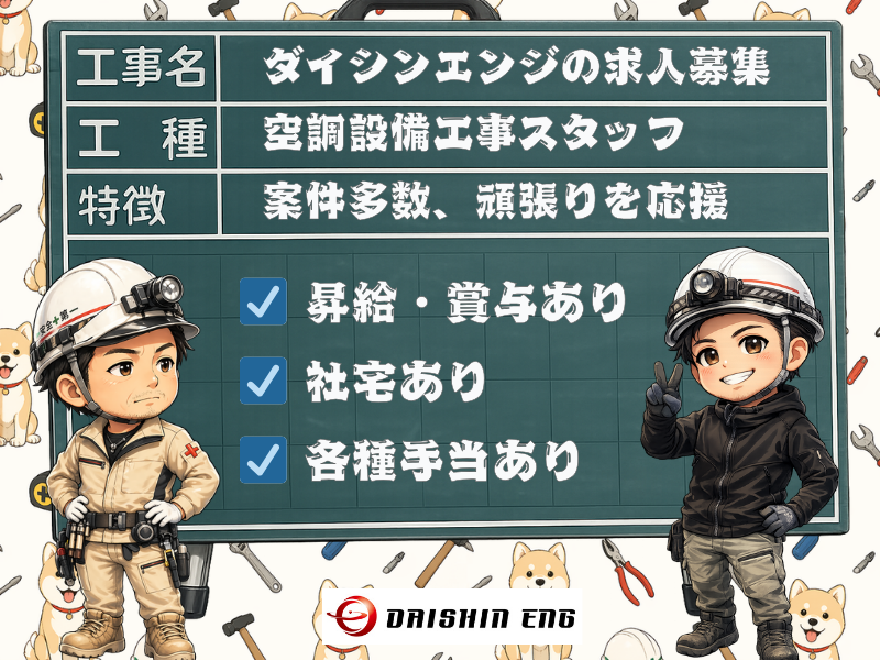 株式会社ダイシンエンジの求人・転職情報