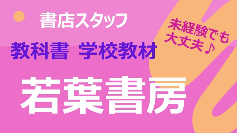 有限会社　若葉書房の求人・転職情報