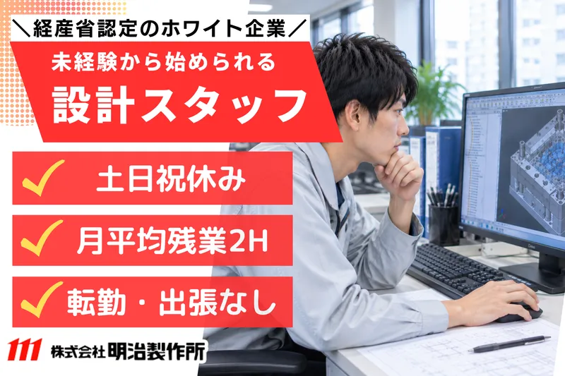 株式会社明治製作所の求人・転職情報