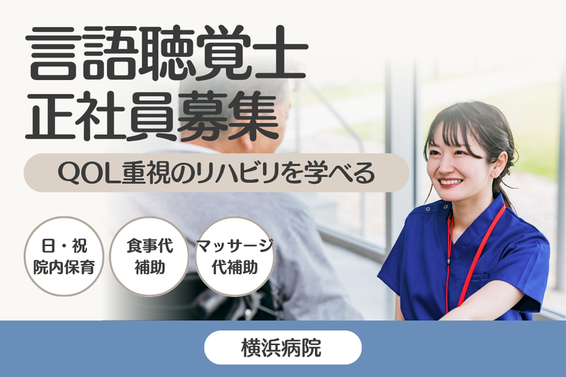 医療法人社団元気会 横浜病院の求人・転職情報
