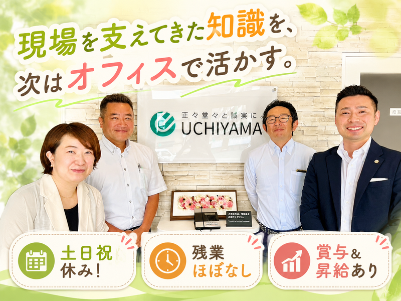 株式会社ウチヤマ建物管理の求人・転職情報