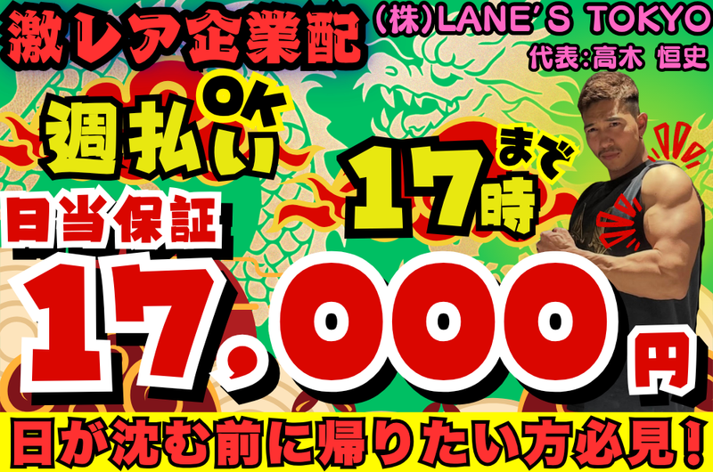 株式会社　LANE'S TOKYO(レインズトウキョウ)のアルバイト・バイト求人情報-01