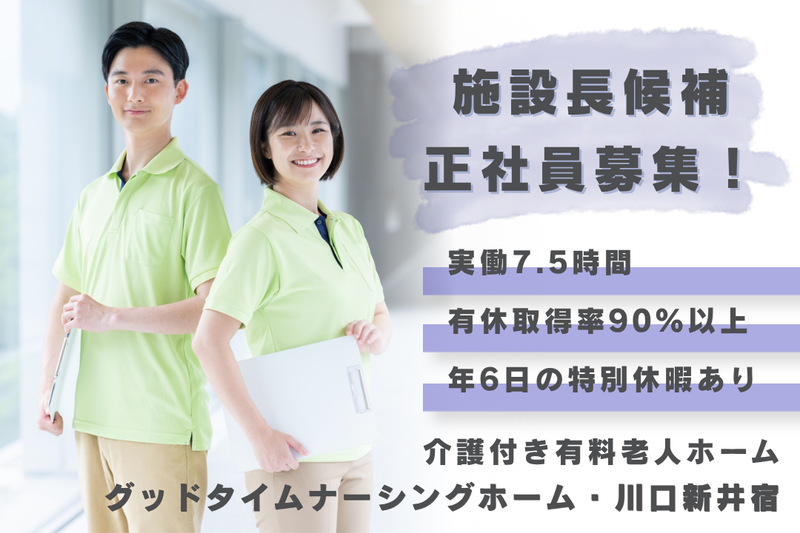 株式会社創生事業団 グッドタイムナーシングホーム・川口新井宿の求人・転職情報