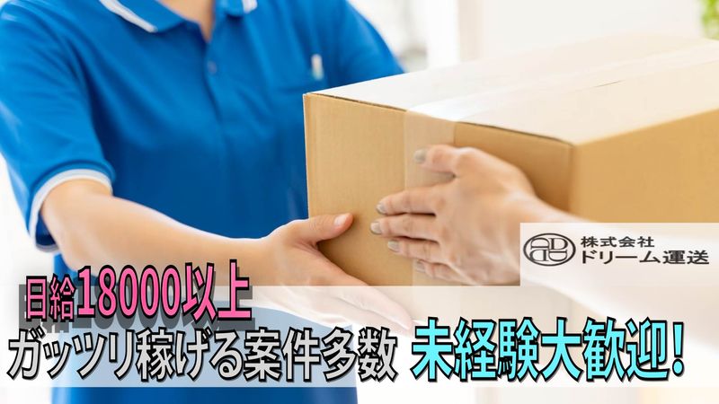(株)ドリーム運送のアルバイト・バイト求人情報-04