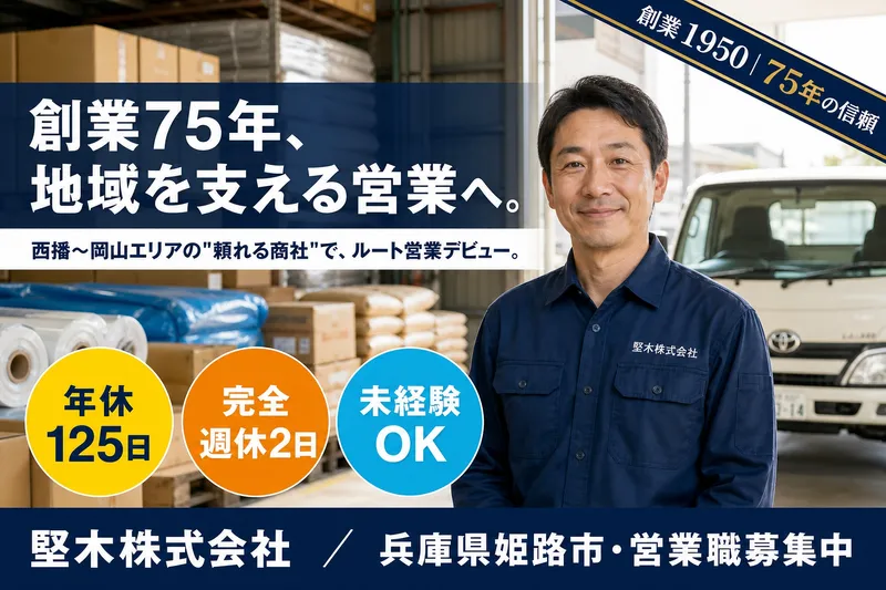 堅木株式会社の求人・転職情報