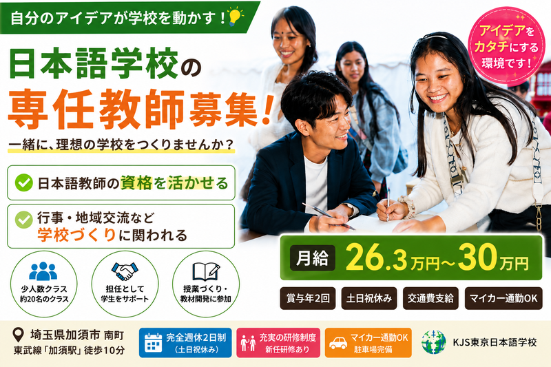 ＫＪＳ東京日本語学校株式会社の求人・転職情報