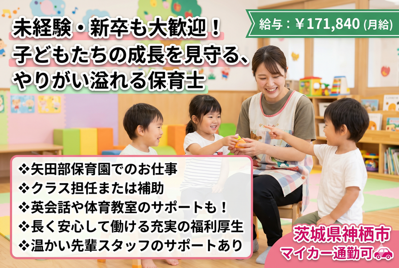 社会福祉法人 矢田部保育園の求人・転職情報