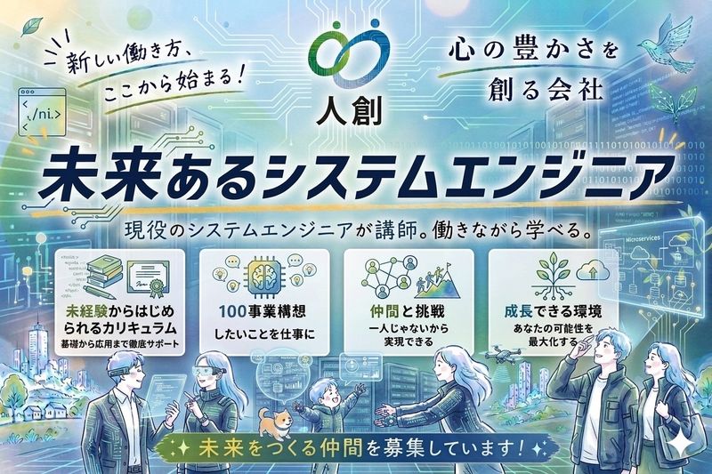 株式会社人創の求人・転職情報