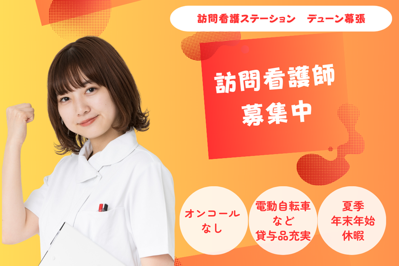 株式会社N・フィールド 訪問看護ステーションデューン幕張の求人・転職情報