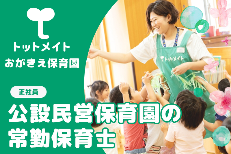 おがきえ保育園の求人・転職情報