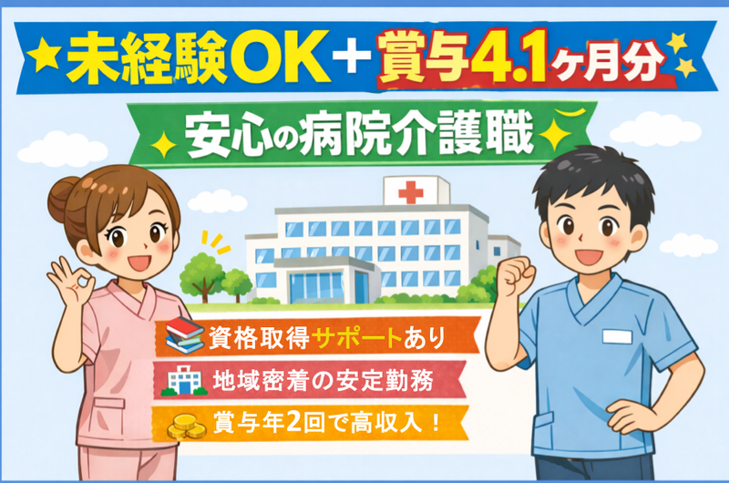 医療法人財団倉田会 くらた病院の求人・転職情報