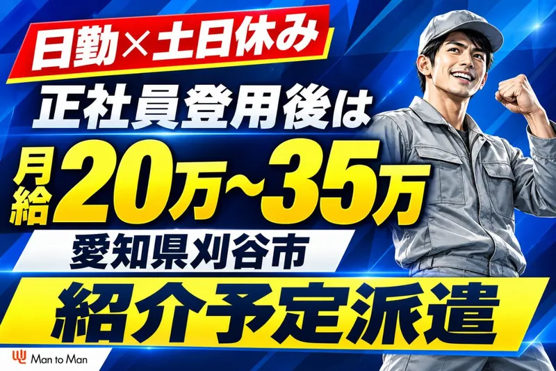Man to Man株式会社 三河オフィスのアルバイト・バイト求人情報