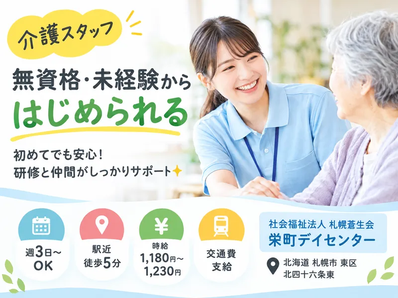 社会福祉法人札幌蒼生会　栄町デイセンターのアルバイト・バイト求人情報-07