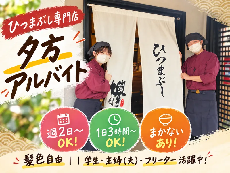 ひつまぶし欅(けやき)のアルバイト・バイト求人情報