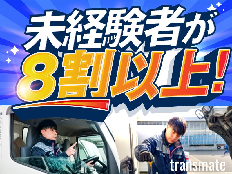 株式会社トランスメイトの求人・転職情報