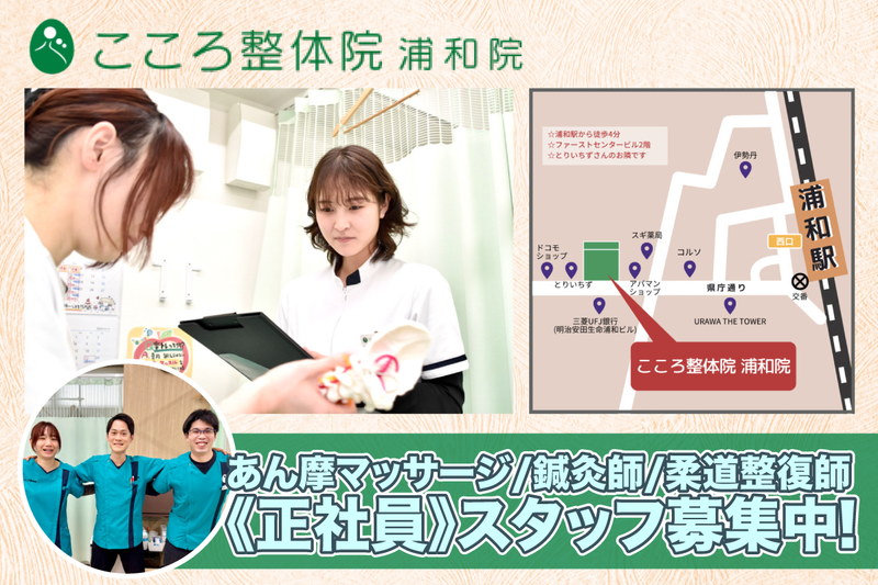こころ整体院浦和院の求人・転職情報