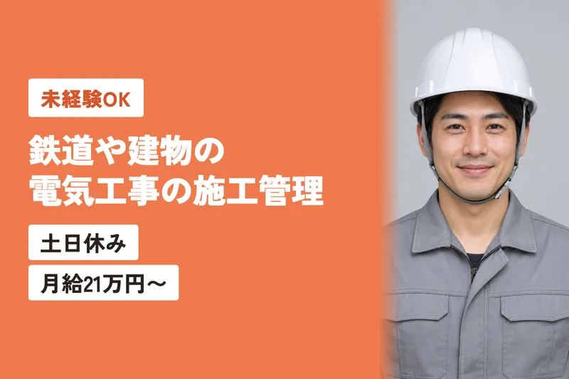 東武電設工業株式会社の求人・転職情報