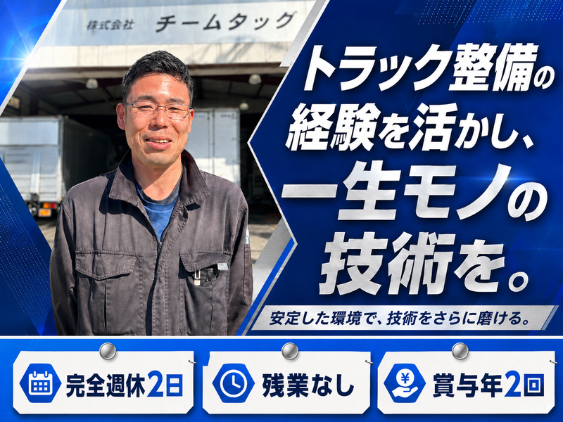 株式会社チームタッグの求人・転職情報