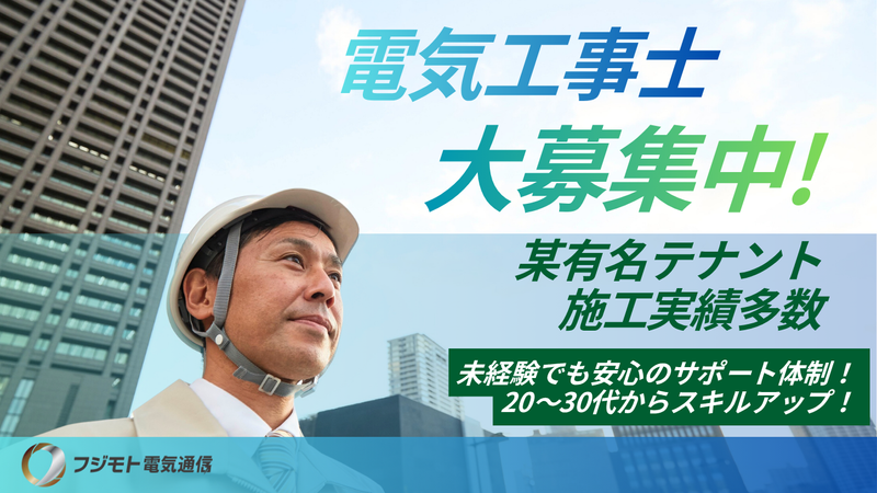 フジモト電気通信の求人・転職情報