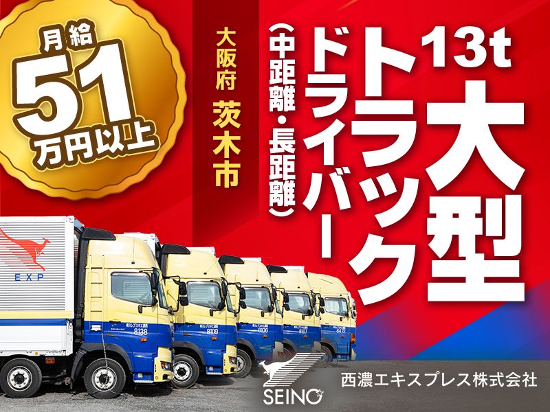 西濃エキスプレス株式会社の求人・転職情報