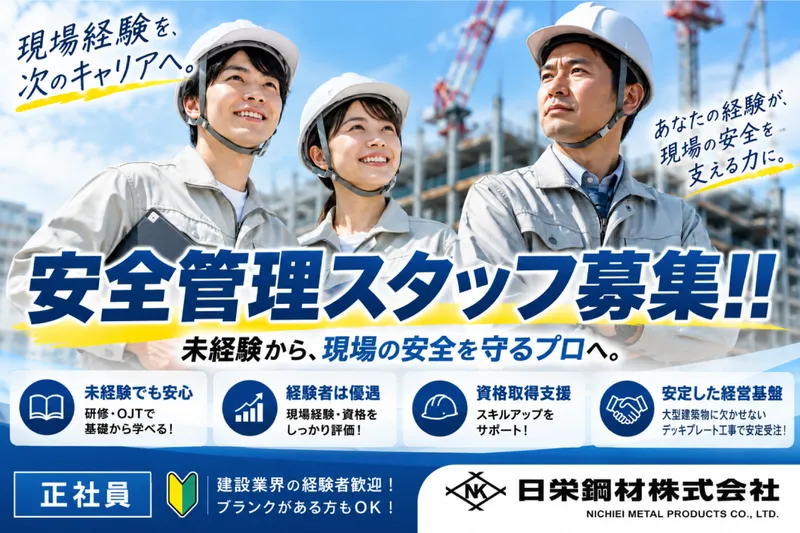 日栄鋼材株式会社の求人・転職情報