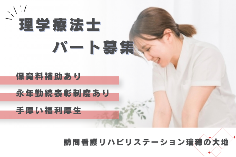 社会福祉法人秀峰会 訪問看護リハビリステーション瑞穂の大地の求人・転職情報