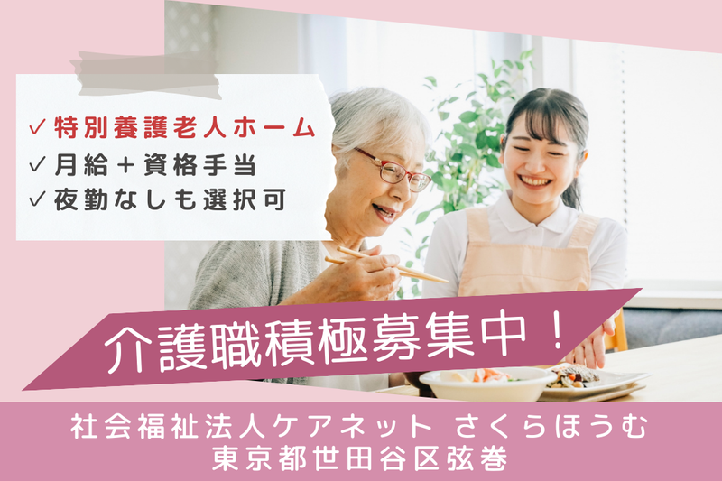 社会福祉法人ケアネット さくらほうむの求人・転職情報