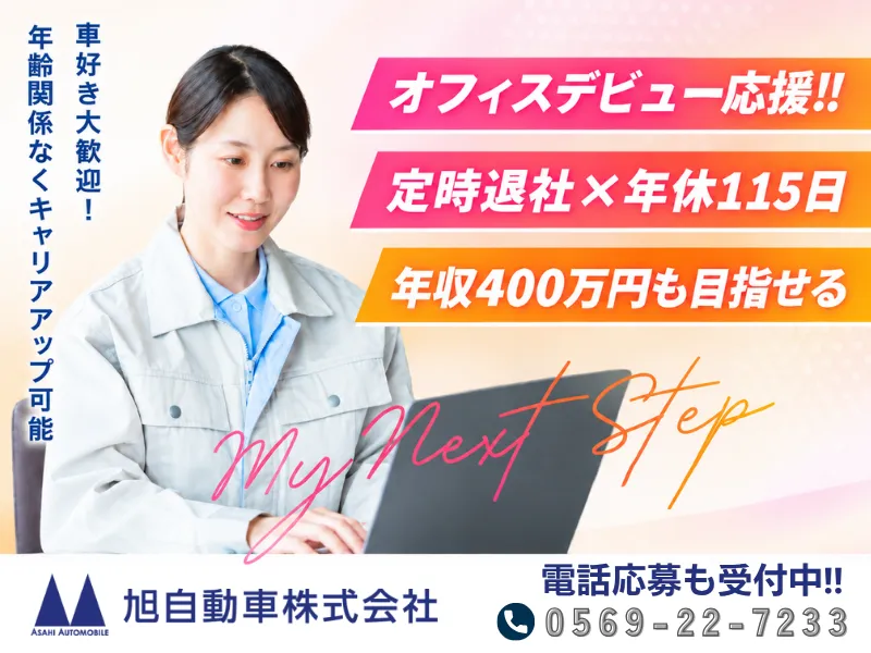 旭自動車株式会社の求人・転職情報