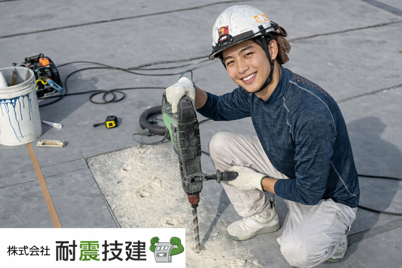 株式会社耐震技建の求人・転職情報