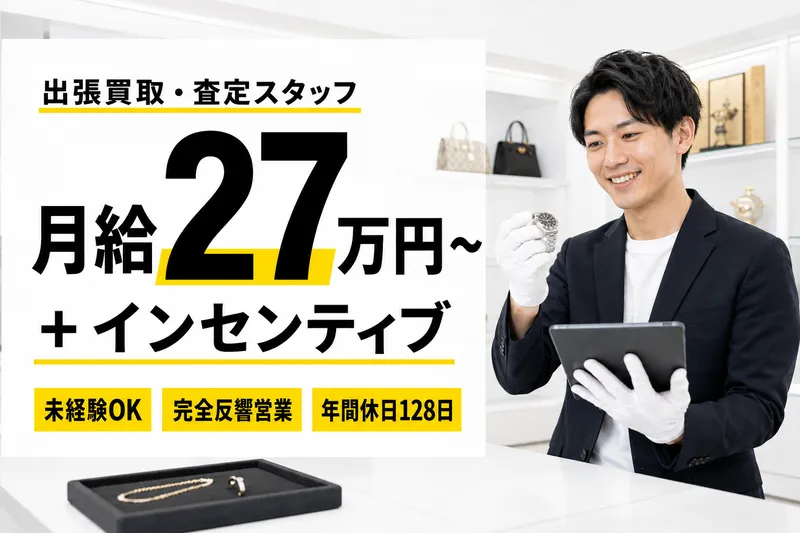 バイセル　おやまゆうえんハーヴェストウォーク店の求人・転職情報