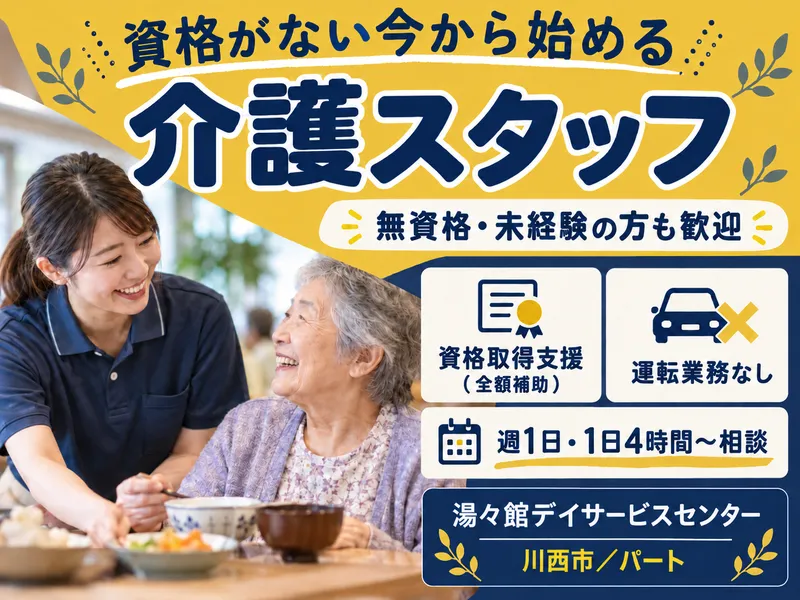 湯々館デイサービスセンターのアルバイト・バイト求人情報-09