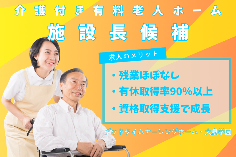 株式会社創生事業団 グッドタイムナーシングホーム・大泉学園の求人・転職情報