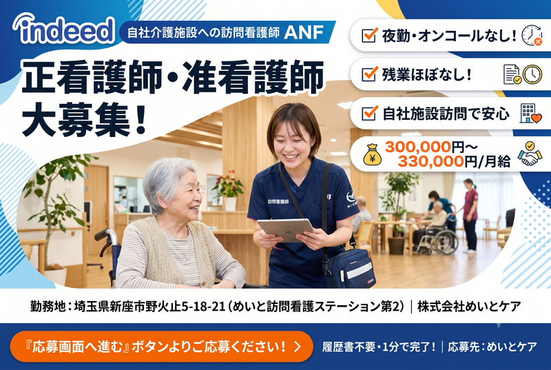 めいと訪問看護ステーション第2の求人・転職情報