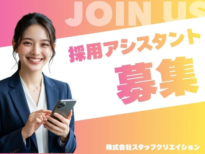 株式会社スタッフクリエイションの求人・転職情報