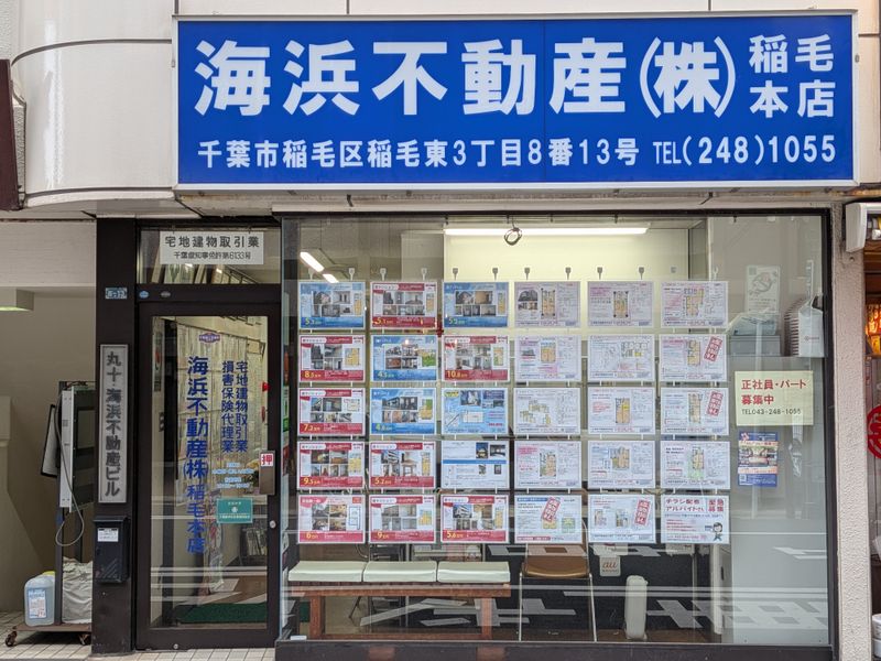 海浜不動産株式会社の求人・転職情報