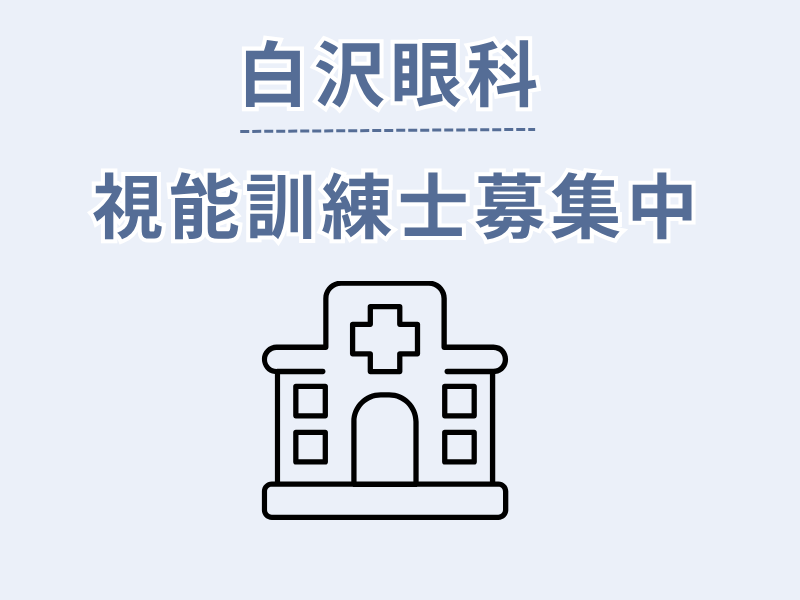 白沢眼科の求人・転職情報