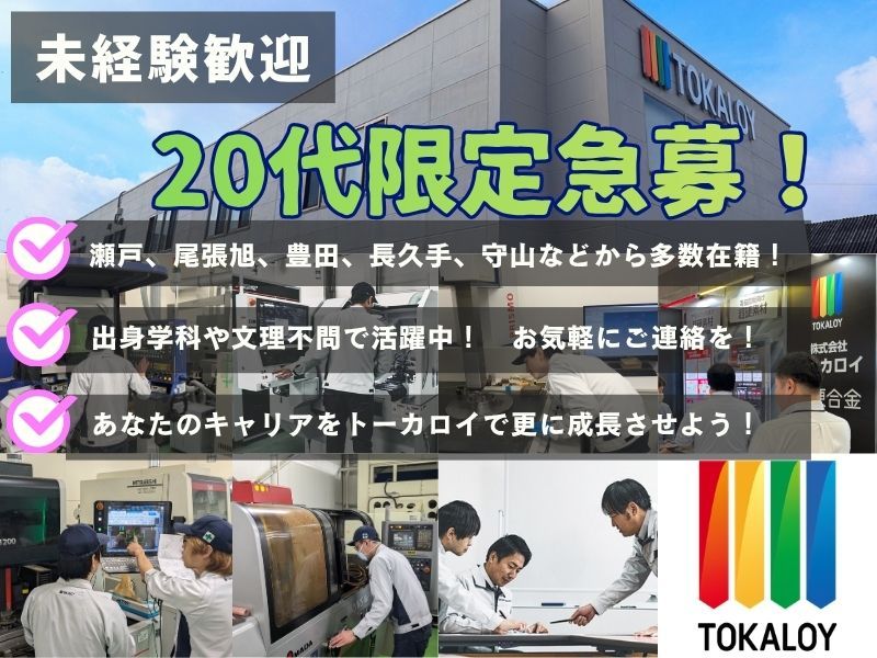株式会社トーカロイの求人・転職情報