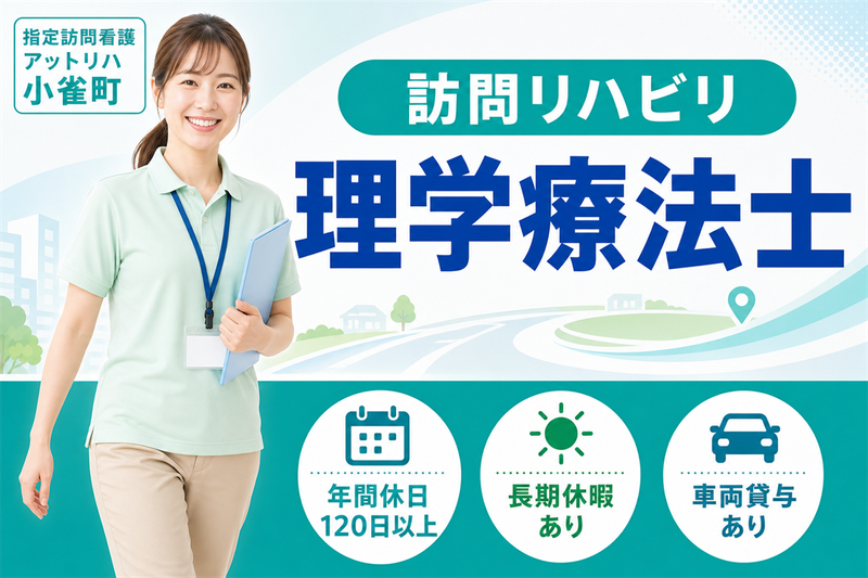 株式会社AT 指定訪問看護アットリハ小雀町の求人・転職情報