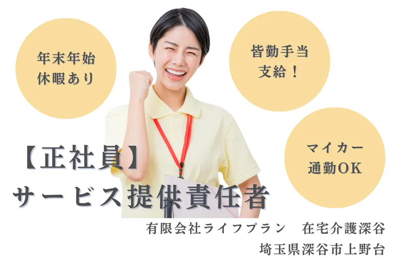 有限会社ライフプラン 在宅介護深谷の求人・転職情報