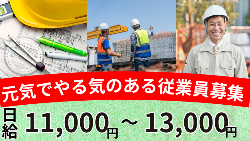 株式会社　碧建設の求人・転職情報