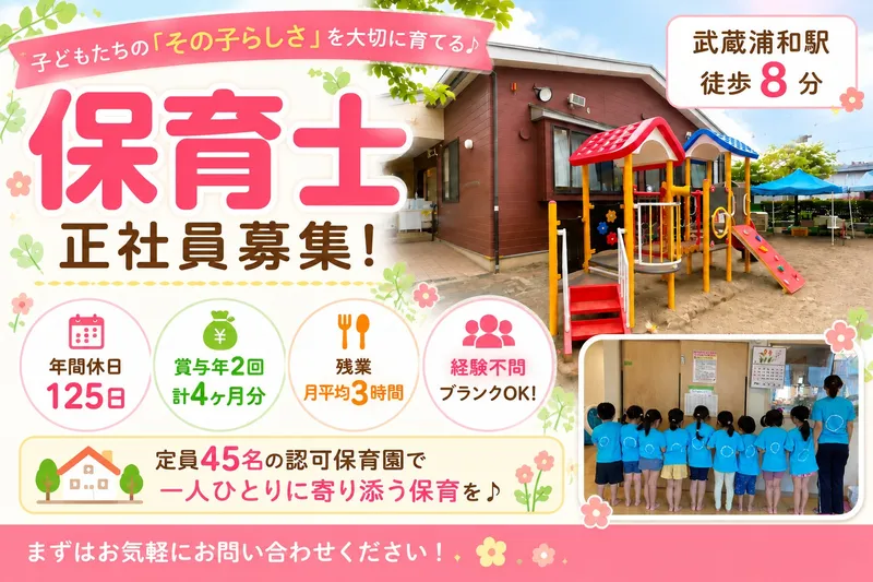 武蔵浦和桑の実保育園の求人・転職情報