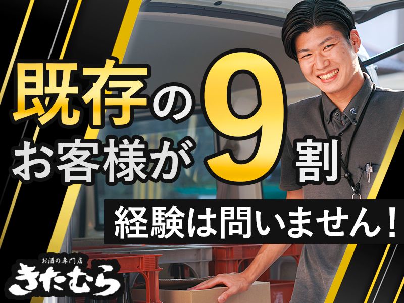 株式会社きたむら酒食品店の求人・転職情報