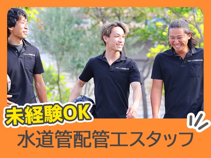 マルショウ住設株式会社の求人・転職情報