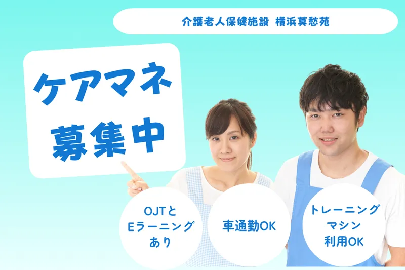 医療法人社団徳明会 介護老人保健施設横浜莫愁苑の求人・転職情報