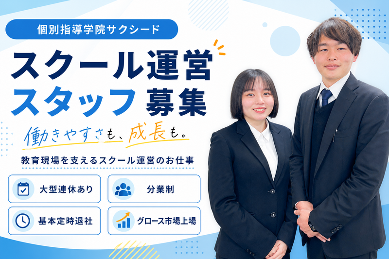 株式会社サクシードの求人・転職情報